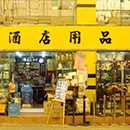 酒店用品